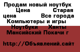 Продам новый ноутбук Acer › Цена ­ 7 000 › Старая цена ­ 11 000 - Все города Компьютеры и игры » Ноутбуки   . Ханты-Мансийский,Покачи г.